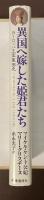 異国へ嫁した姫君たち　ヨーロッパ王室裏面史
