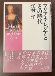 マリア・テレジアとその時代