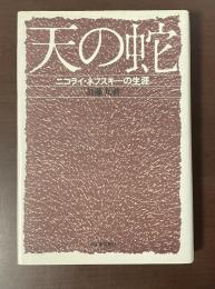 天の蛇　ニコライ・ネフスキーの生涯