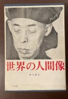 世界の人間像12　世紀のバレリーナ＝ウラノワ　モリエールという名の俳優　サラ・ベルナールの一生　秀十郎夜話