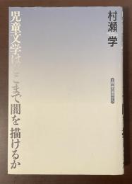 児童文学はどこまで闇を描けるか　上野瞭の場所から