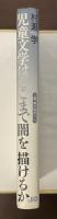 児童文学はどこまで闇を描けるか　上野瞭の場所から