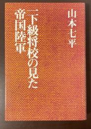 一下級将校の見た帝国陸軍
