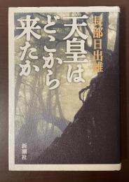 天皇はどこから来たか