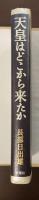 天皇はどこから来たか