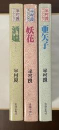 半村良コレクション　全3冊揃　『妖花』『亜矢子』『酒媼』