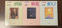 半村良コレクション　全3冊揃　『妖花』『亜矢子』『酒媼』