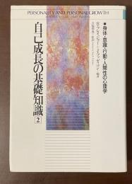 自己成長の基礎知識2　身体・意識・行動・人間性の心理学