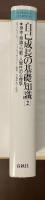 自己成長の基礎知識2　身体・意識・行動・人間性の心理学