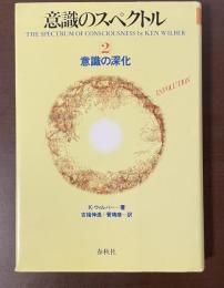 意識のスペクトル2　意識の深化