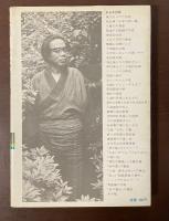 人間・松本清張　専属速記者九年間の記録