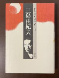 群像　日本の作家18　三島由紀夫