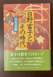 日野富子とその時代