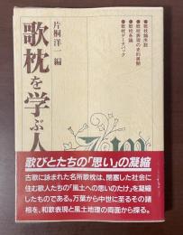 歌枕を学ぶ人のために