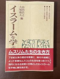 イスラームを学ぶ人のために