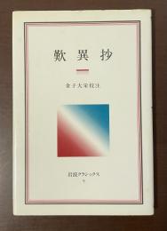 岩波クラシックス9　歎異抄