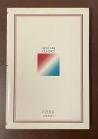 岩波クラシックス9　歎異抄