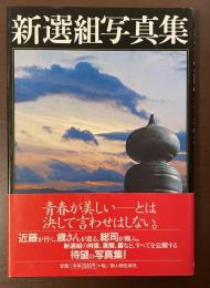 新選組写真集