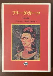 フリーダ・カーロ　生涯と芸術