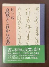 良寛とこれからの書