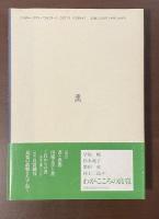 良寛とこれからの書