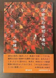 次世代の俳句と連句