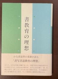 書教育の理想