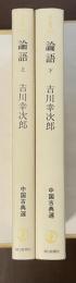 朝日選書1001・1002　中国古典選　論語　上・下揃