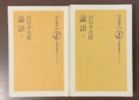 朝日選書1001・1002　中国古典選　論語　上・下揃