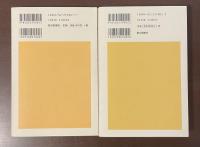 朝日選書1001・1002　中国古典選　論語　上・下揃