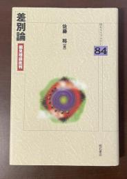 明石ライブラリー84　差別論　偏見理論批判