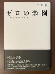 ゼロの楽園　村上春樹と仏教