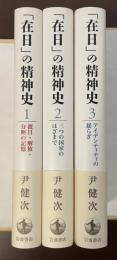 「在日」の精神史　①渡日・解放・分断の記憶②三つの国家のはざまで③アイデンティティの揺らぎ　全3冊揃