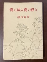 愛の試み愛の終り