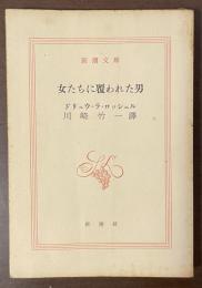女たちに覆われた男