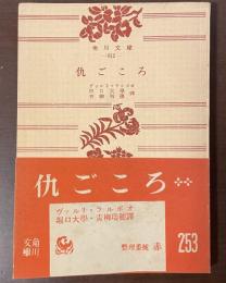 仇ごころ