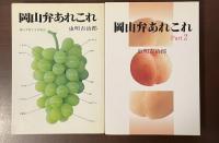 岡山弁あれこれ①岡山方言とその周辺　Part2 全2冊揃