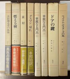 現代の世界文学　アラン・シリトー著作セット　全8冊　『燃える樹』『グスマン帰れ』『華麗なる門出　上・下』『長距離走者の孤独』『ドアの鍵』『素材』『ウィリアム・ポスターズの死』