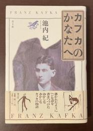 カフカのかなたへ