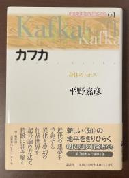 現代思想の冒険者たち4　カフカ　身体のトポス