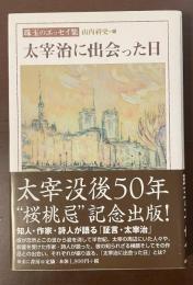 珠玉のエッセイ集　太宰治に出会った日