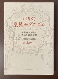 パリの皇族モダニズム　領収書が明かす生活と経済感覚