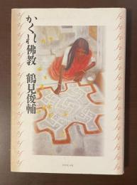 かくれ佛教