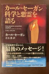 カール・セーガン　科学と悪霊を語る