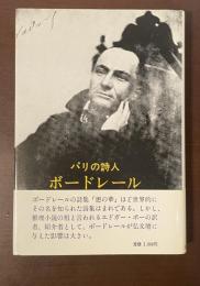 パリの詩人　ボードレール