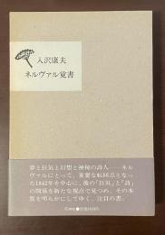 ネルヴァル覚書