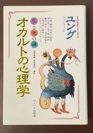 生と死の謎　オカルトの心理学