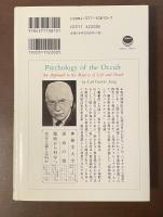 生と死の謎　オカルトの心理学