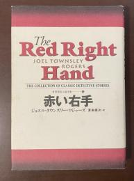 赤い右手