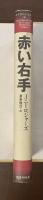 赤い右手